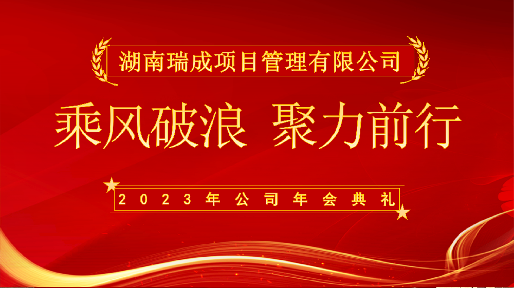 乘风破浪，聚力前行-2023年度湖南瑞成年终总结暨年会盛宴表彰大会圆满举行！